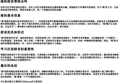 绿的拼音带两点吗.docx免费下载(word版可打印)