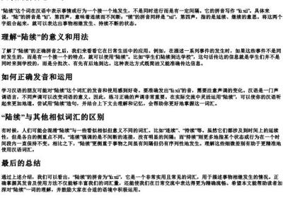 陆续的拼音怎么写.docx免费下载(word版可打印)
