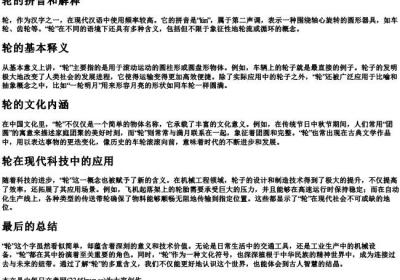 轮的拼音和解释.docx免费下载(word版可打印)