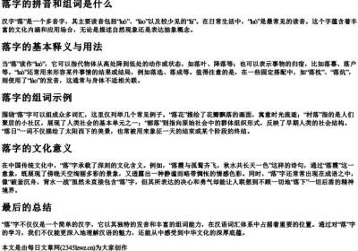 落字的拼音和组词是什么.docx免费下载(word版可打印)