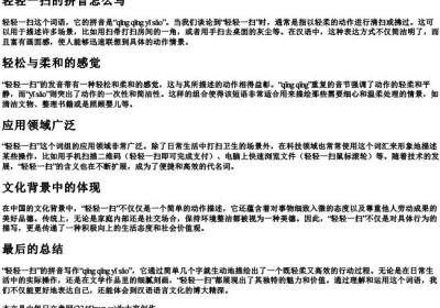 轻轻一扫的拼音怎么写.docx免费下载(word版可打印)