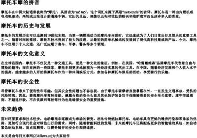 摩托车摩的拼音.docx免费下载(word版可打印)