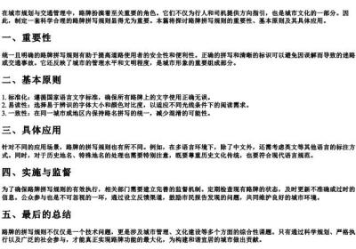 路牌的拼写规则的规范.docx免费下载(word版可打印)