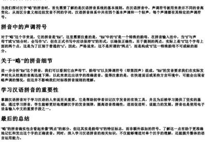 略的拼音有两点吗.docx免费下载(word版可打印)