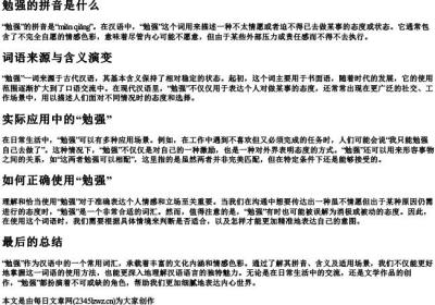 勉强的拼音是什么.docx免费下载(word版可打印)
