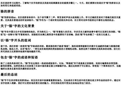骆的拼音和组词.docx免费下载(word版可打印)