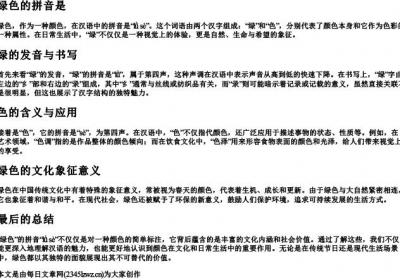 绿色的拼音是.docx免费下载(word版可打印)