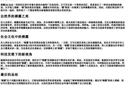 裸露的拼音.docx免费下载(word版可打印)