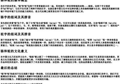 骆和驼组词和的拼音.docx免费下载(word版可打印)