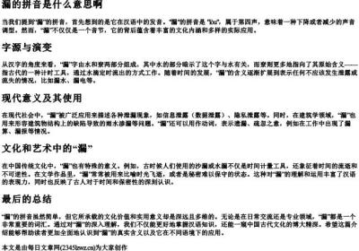 漏的拼音是什么意思啊.docx免费下载(word版可打印)