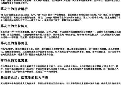 落花生,生字的拼音.docx免费下载(word版可打印)