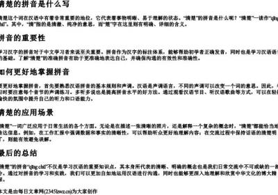 清楚的拼音是什么写.docx免费下载(word版可打印)