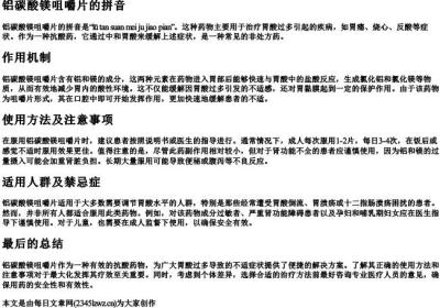 铝碳酸镁咀嚼片的拼音.docx免费下载(word版可打印)