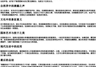 清脆的枝干的拼音.docx免费下载(word版可打印)