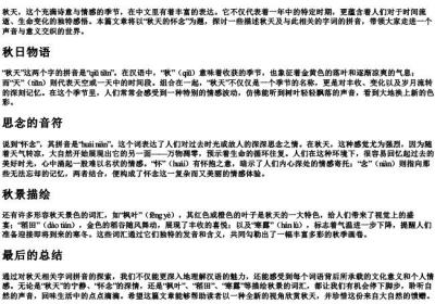 秋天的怀念字词的拼音.docx免费下载(word版可打印)