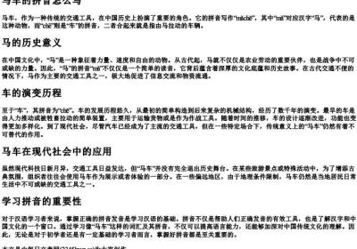 马车的拼音怎么写.docx免费下载(word版可打印)