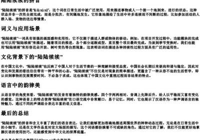 陆陆续续的拼音.docx免费下载(word版可打印)