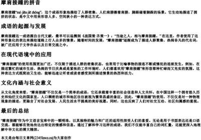 摩肩接踵的拼音.docx免费下载(word版可打印)