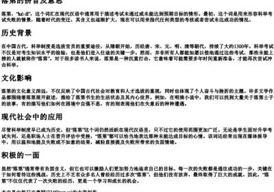 落第的拼音及意思.docx免费下载(word版可打印)