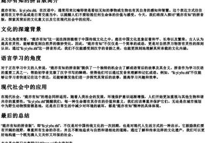 鹿亦有知的拼音版.docx免费下载(word版可打印)