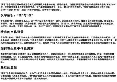 清凉的拼音是什么.docx免费下载(word版可打印)