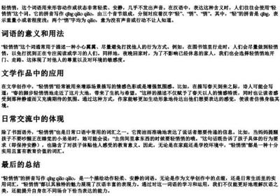 轻悄悄的拼音怎么写.docx免费下载(word版可打印)
