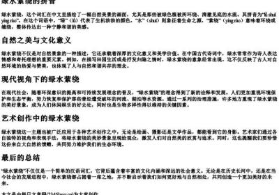 绿水萦绕的拼音.docx免费下载(word版可打印)