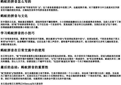 蚂蚁的拼音怎么写的.docx免费下载(word版可打印)