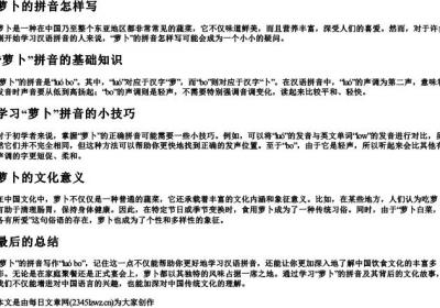 萝卜的拼音怎样写.docx免费下载(word版可打印)