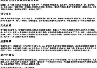 绿茵茵的拼音和意思是什么意思.docx免费下载(word版可打印)
