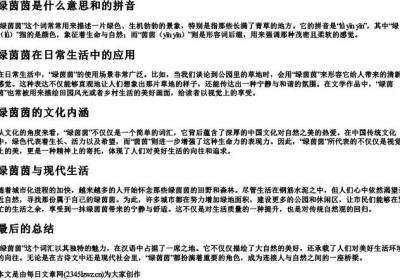 绿茵茵是什么意思和的拼音.docx免费下载(word版可打印)