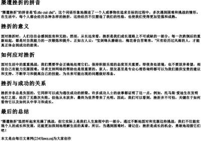 屡遭挫折的拼音.docx免费下载(word版可打印)