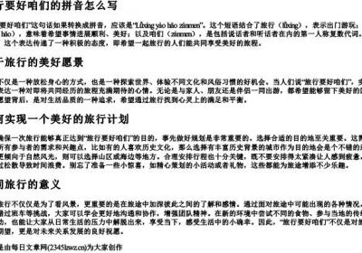 旅行要好咱们的拼音怎么写.docx免费下载(word版可打印)