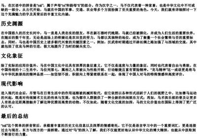 马的拼音字母.docx免费下载(word版可打印)