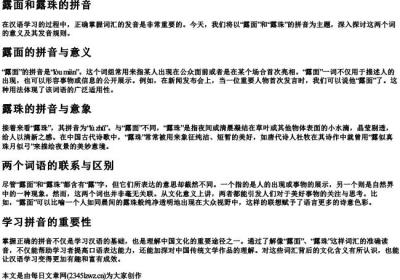 露面和露珠的拼音.docx免费下载(word版可打印)