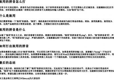 旅用的拼音怎么打.docx免费下载(word版可打印)