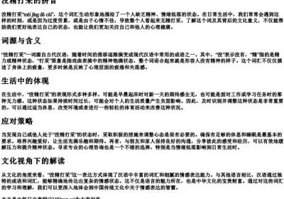 没精打采的拼音.docx免费下载(word版可打印)