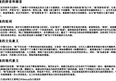 旅的拼音和部首和组词是什么.docx免费下载(word版可打印)