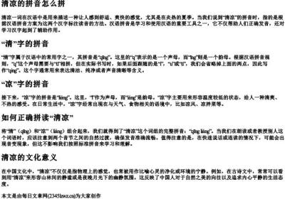 清凉的拼音怎么拼.docx免费下载(word版可打印)