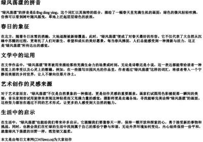 绿风荡漾的拼音.docx免费下载(word版可打印)