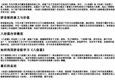论语八佾篇的拼音版.docx免费下载(word版可打印)