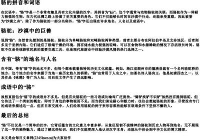 骆的拼音和词语.docx免费下载(word版可打印)