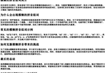 模糊的拼音组词.docx免费下载(word版可打印)