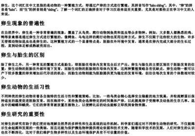 卵生的拼音怎么写.docx免费下载(word版可打印)
