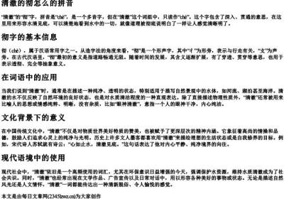 清澈的彻怎么的拼音.docx免费下载(word版可打印)