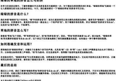 绿绿的草地的拼音怎么写的拼.docx免费下载(word版可打印)