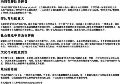 妈妈在排队的拼音.docx免费下载(word版可打印)