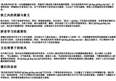 秋风秋风吹吹的拼音怎么写.docx免费下载(word版可打印)