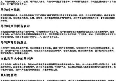 马的叫声怎么写的拼音.docx免费下载(word版可打印)