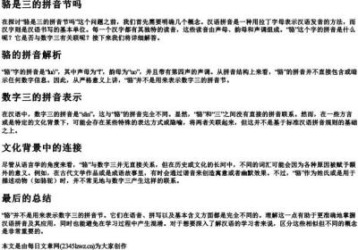 骆是三的拼音节吗.docx免费下载(word版可打印)